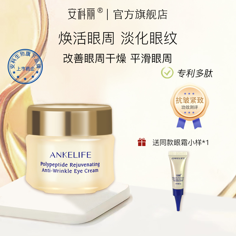 安科生物 多肽焕颜抗皱眼霜22g 提拉紧致滋润保湿改善眼周熬夜眼霜