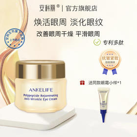 安科生物 多肽焕颜抗皱眼霜22g 提拉紧致滋润保湿改善眼周熬夜眼霜