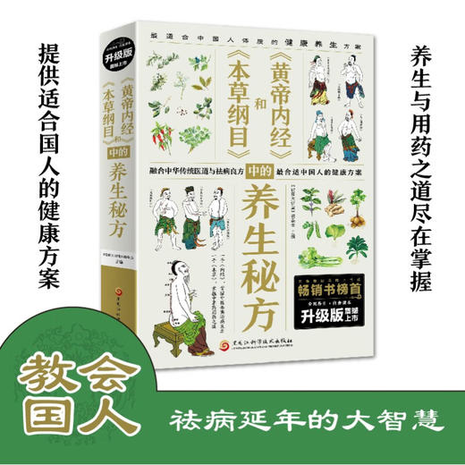 本草纲目和黄帝内经中的养生秘方 商品图6