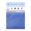 现货【出版社直销】生物化学（全国中等医药卫生职业教育十二五规划教材）王志宏 主编 中国中医药出版社 商品缩略图1