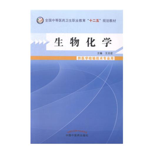 现货【出版社直销】生物化学（全国中等医药卫生职业教育十二五规划教材）王志宏 主编 中国中医药出版社 商品图1