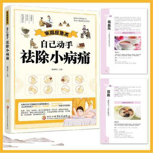 家庭应急术：自己动手祛除小病痛 商品图4