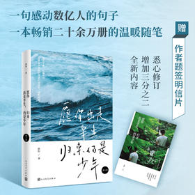 愿你出走半生,归来仍是少年 增订版