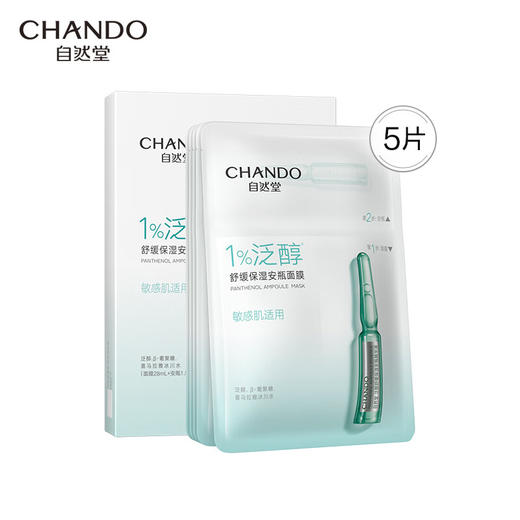 自然堂 泛醇舒缓保湿安瓶面膜  5片装 ZHT-1FAM 商品图0