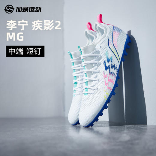 SFS 李宁疾影2短钉MG足球鞋低帮男成人缓震训练比赛人草YSFU015-2 商品图0