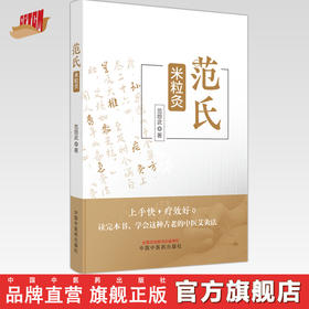 范氏米粒灸 范怨武 著 中国中医药出版社 中医针灸 艾灸疗法 基础 操作 配穴 入门 书籍