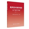 临床技术操作规范 妇产科学分册 2024修订版 中华医学会妇产科学分会编 临床诊疗技术规范操作指导 人民卫生出版社9787117358729 商品缩略图1