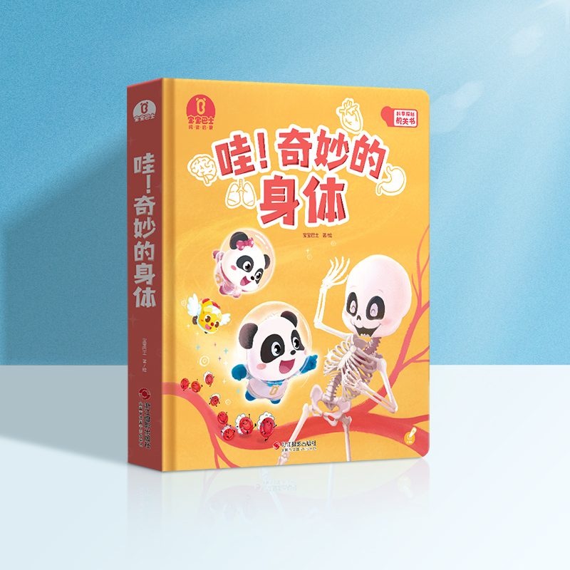 【点读版】宝宝巴士科普大书3-6岁 哇！奇妙的身体