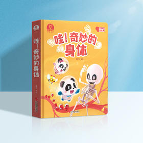【点读版】宝宝巴士科普大书3-6岁 哇！奇妙的身体