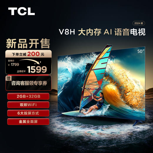 TCL电视 50V8H 50英寸 2+32GB大内存 双频WiFi 投屏电视 商品图0