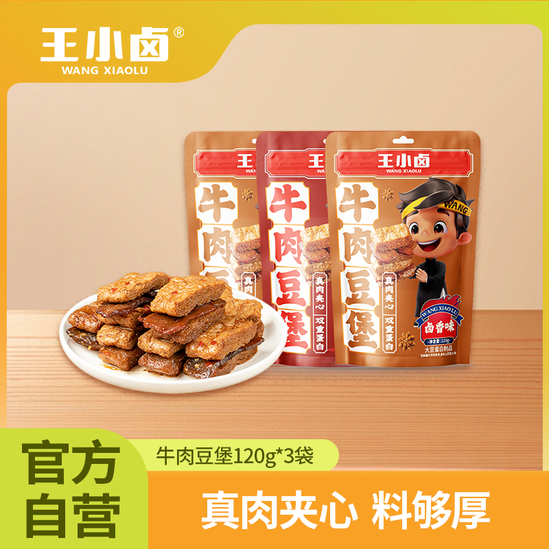 王小卤牛肉豆堡三袋装组合