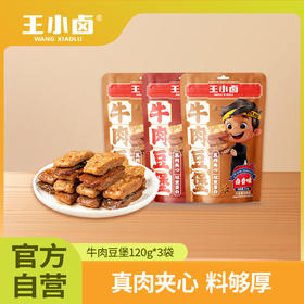 王小卤牛肉豆堡三袋装组合