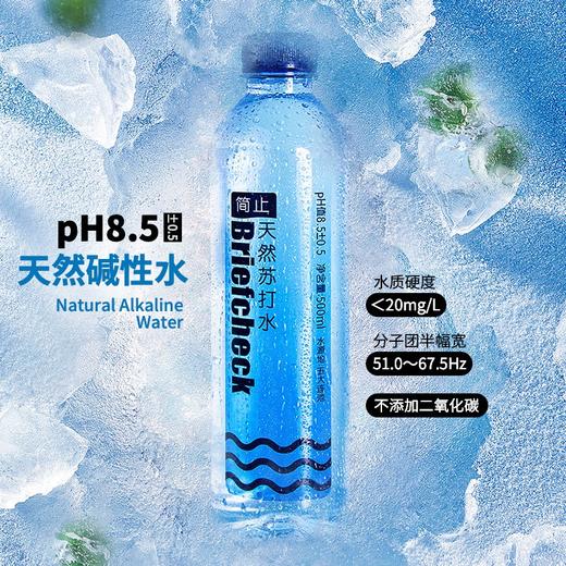 简止（Briefcheck）饮用天然苏打水 无气饮用水  500ml*24瓶 商品图3