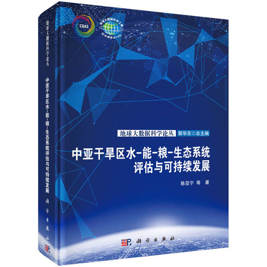 中亚干旱区水-能-粮-生态系统评估与可持续发展 商品图0