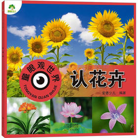 童眼观世界 认花卉