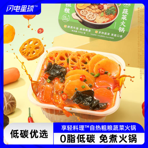 【低碳优选】【生酮不可】享轻料理™自热粗粮蔬菜火锅240g 商品图0