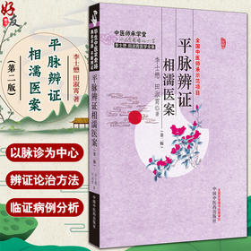 平脉辨证相濡医案 第二版 李士懋 田淑霄著 中医师承学堂 李士懋田淑霄医学全集 中医脉诊辨证论治 中国中医药出版社9787513286077