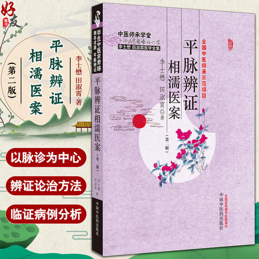 平脉辨证相濡医案 第二版 李士懋 田淑霄著 中医师承学堂 李士懋田淑霄医学全集 中医脉诊辨证论治 中国中医药出版社9787513286077 商品图0