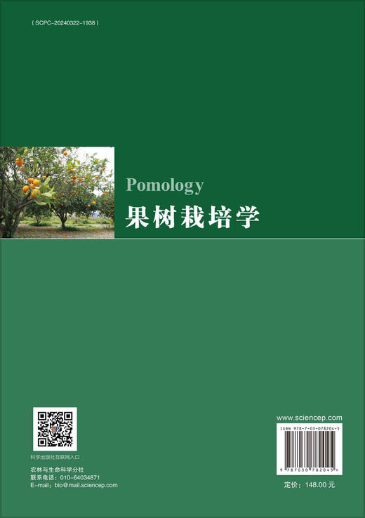 果树栽培学 王春雷 薛晓敏 科学出版社 商品图1