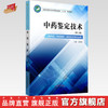 中药鉴定技术 第二版 全国中医药行业中等职业教育“十三五”规划教材 张德胜 主编 中国中医药出版社 商品缩略图0