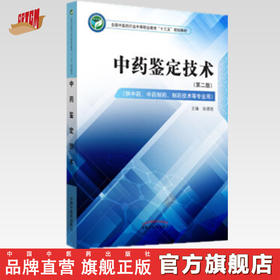 中药鉴定技术 第二版 全国中医药行业中等职业教育“十三五”规划教材 张德胜 主编 中国中医药出版社
