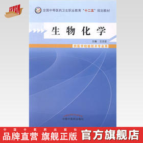 现货【出版社直销】生物化学（全国中等医药卫生职业教育十二五规划教材）王志宏 主编 中国中医药出版社
