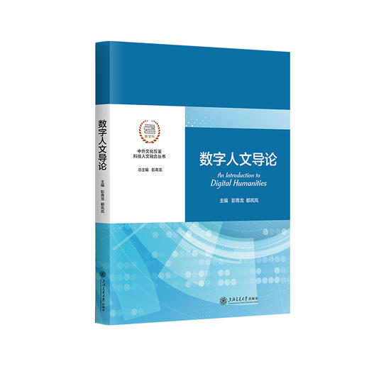 数字人文导论 商品图0