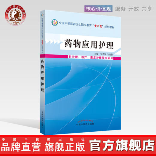 药物应用护理（中职）十二五规划教材 邹浩军 刘尚智 主编 中国中医药出版社 商品图0