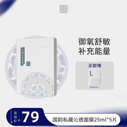 **国韵私藏沁透面膜（25ml*5片）*1盒，赠同款体验*1片 商品图0