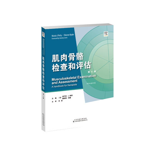 肌肉骨骼检查和评估（第5版） 肌肉骨骼疾病 检查 康复医学 物理治疗 商品图0