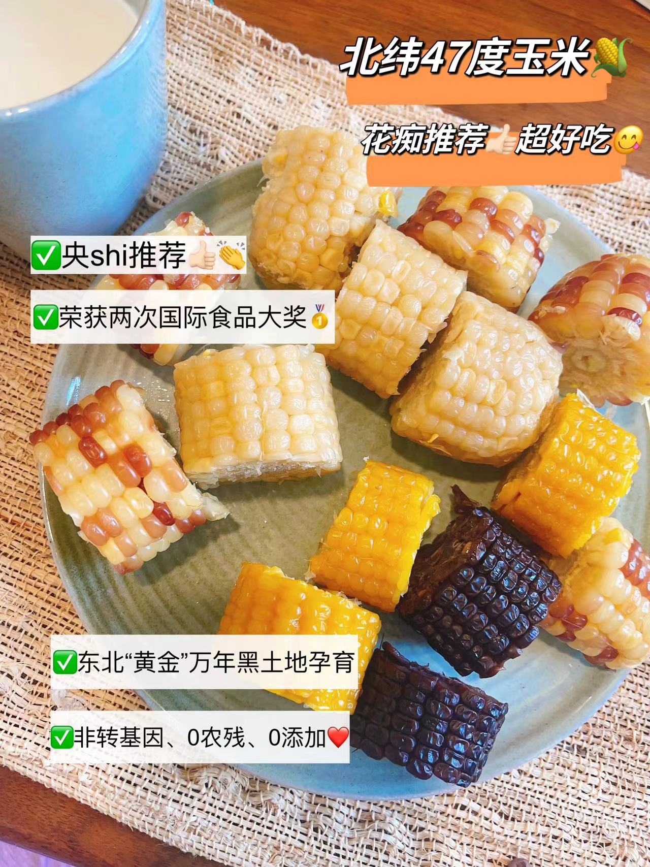 连获2次国际食品大奖🏆的🌽❗️央S推介👍花痴重磅推介chao好吃！【北纬47度玉米】3小时锁鲜，还原食物本味❗️无添加0农残，非转基因，老少皆宜，减脂早餐bi备粗粮