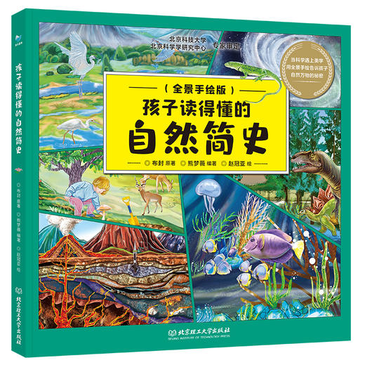 孩子读得懂的自然简史 商品图0