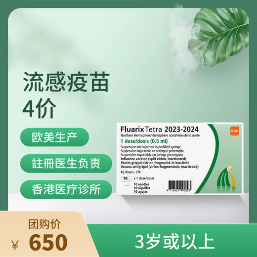 【香港不指定机构】香港4价流感疫苗Fluarix接种服务【正品保障】| 现货立即可约 商品图0