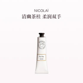 品牌直发 NICOLAÏ 无花果茶护手霜 30mL