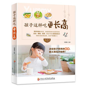 孩子这样吃，更长高