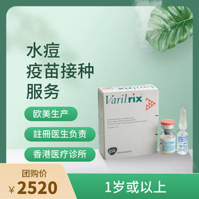 【香港不指定机构】香港水痘Varivax疫苗接种服务【正品保障】| 现货立即可约