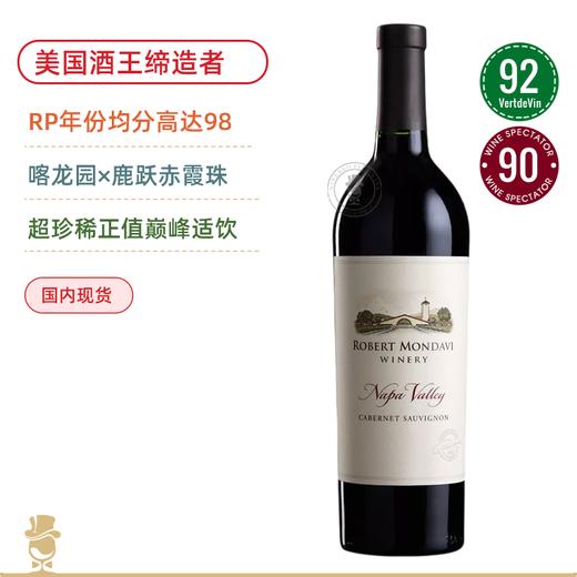 【小作品一号】美国酒王超级名庄！适饮超级老年！罗伯特蒙大维赤霞珠葡萄酒 Robert Mondavi Winery Cabernet Sauvignon 2013 商品图0