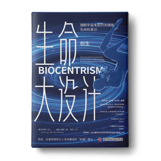 生命大设计（创生）：理解宇宙本质的关键是生命和意识 商品图0