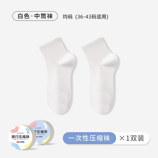 【5双装 一次性压缩袜子 中筒袜薄款男女同款】旅行便携 外出必备 中袜免洗袜 吸汗透气 商品图6