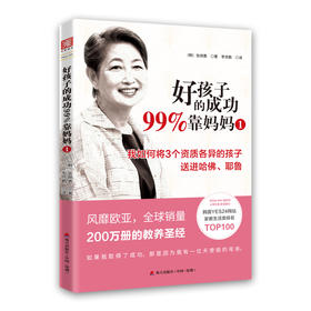 【高静推荐】好孩子的成功99%靠妈妈1