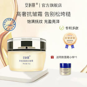 安科生物 多肽焕颜紧致抗皱面霜 50g 提拉紧致淡化细纹紧实滋润保湿早晚霜 抗皱面霜