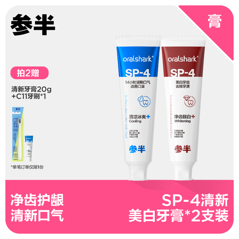 【先领券后下单】参半Oralshark SP-4美白/清新牙膏120g