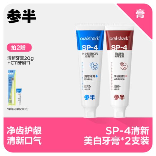 【先领券后下单】参半Oralshark SP-4美白/清新牙膏120g 商品图0