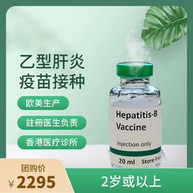 【香港不指定机构】香港乙型肝炎疫苗Engerix B疫苗接种服务【正品保障】| 现货立即可约