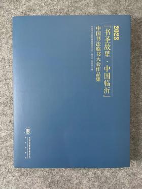 2023年《书圣故里-中国临沂》中国书法临书大会作品集，书法出版社，小八开389页