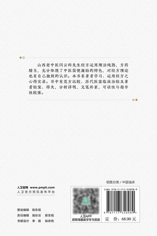 经方躬行医案集 闫云科 著 作者学习运用经方心得实录 类似方比较验案分析 中医临床诊断治疗书籍 人民卫生出版社9787117358989 商品图4