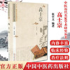 高士宗 中医历代名家学术研究丛书（十三五国家重点图书出版规划项目）张卓文 编著 中国中医药出版社 商品缩略图1