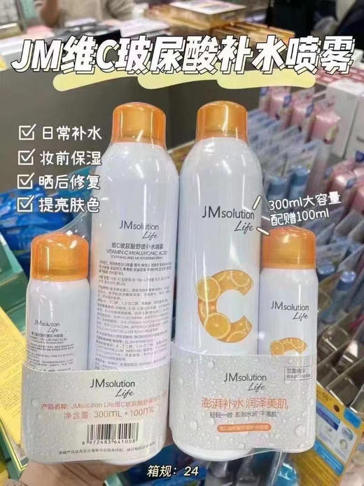 JM维C玻尿酸补水喷雾300ml+100ml 效期27年3月 商品图1
