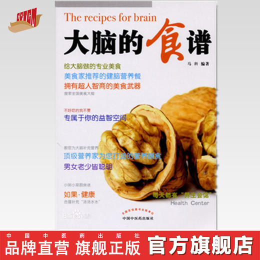正版 现货 大脑的食谱 马科 编著 中国中医药出版社 中医书籍 商品图0