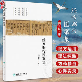 经方躬行医案集 闫云科 著 作者学习运用经方心得实录 类似方比较验案分析 中医临床诊断治疗书籍 人民卫生出版社9787117358989